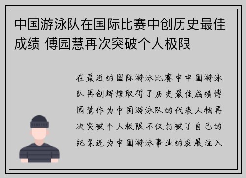 中国游泳队在国际比赛中创历史最佳成绩 傅园慧再次突破个人极限