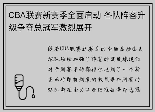 CBA联赛新赛季全面启动 各队阵容升级争夺总冠军激烈展开