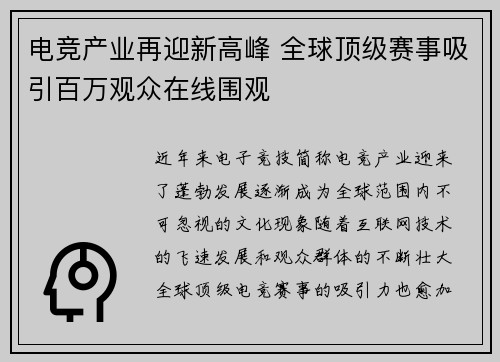 电竞产业再迎新高峰 全球顶级赛事吸引百万观众在线围观