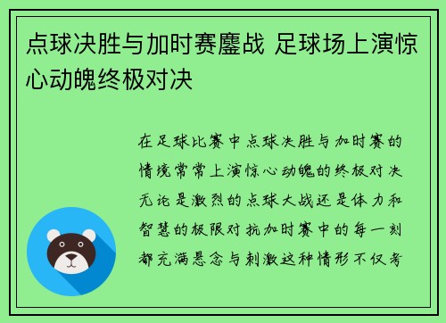 点球决胜与加时赛鏖战 足球场上演惊心动魄终极对决