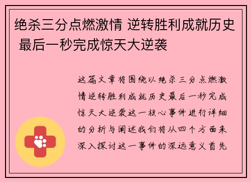 绝杀三分点燃激情 逆转胜利成就历史 最后一秒完成惊天大逆袭