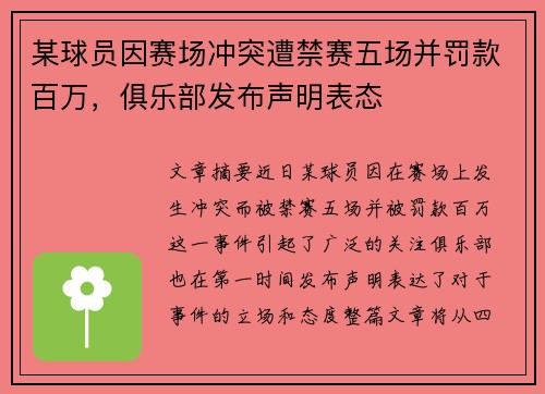 某球员因赛场冲突遭禁赛五场并罚款百万，俱乐部发布声明表态