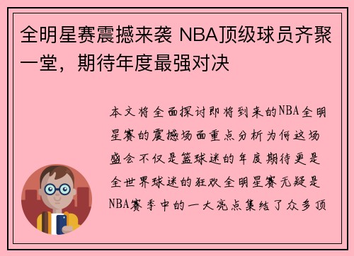 全明星赛震撼来袭 NBA顶级球员齐聚一堂，期待年度最强对决