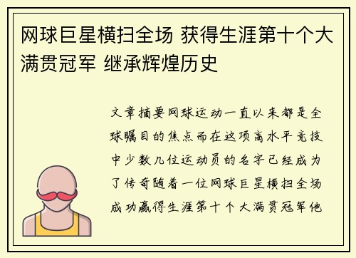 网球巨星横扫全场 获得生涯第十个大满贯冠军 继承辉煌历史