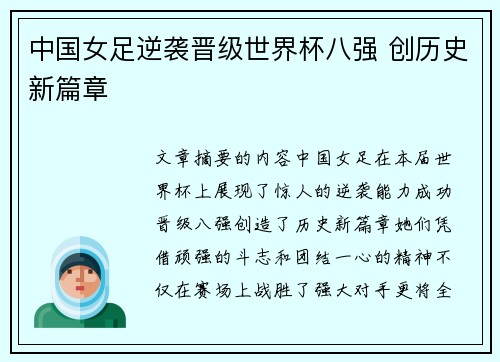 中国女足逆袭晋级世界杯八强 创历史新篇章