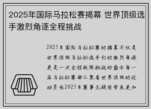 2025年国际马拉松赛揭幕 世界顶级选手激烈角逐全程挑战