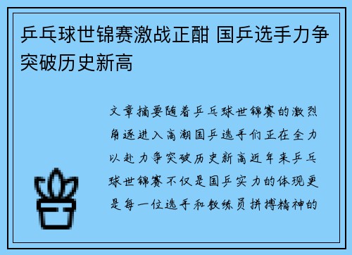 乒乓球世锦赛激战正酣 国乒选手力争突破历史新高