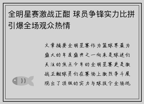 全明星赛激战正酣 球员争锋实力比拼引爆全场观众热情