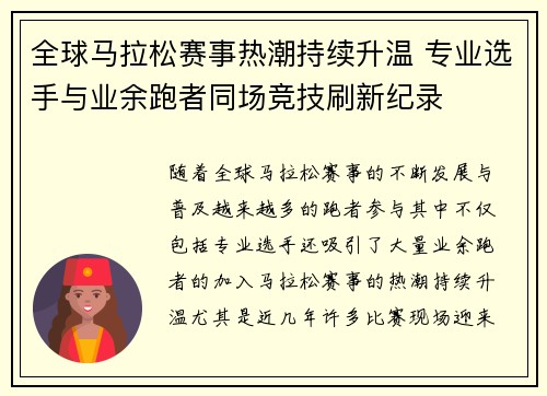 全球马拉松赛事热潮持续升温 专业选手与业余跑者同场竞技刷新纪录