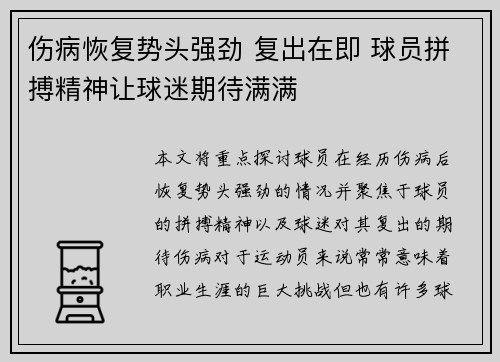 伤病恢复势头强劲 复出在即 球员拼搏精神让球迷期待满满