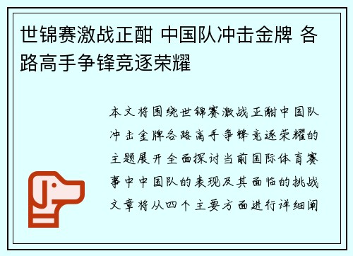 世锦赛激战正酣 中国队冲击金牌 各路高手争锋竞逐荣耀