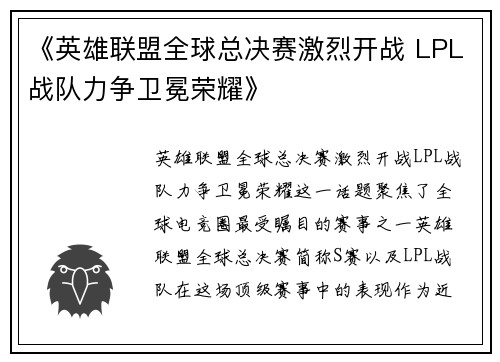 《英雄联盟全球总决赛激烈开战 LPL战队力争卫冕荣耀》