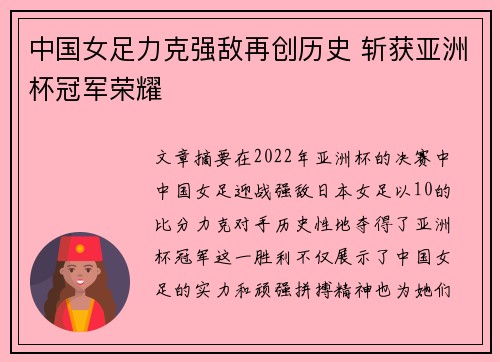 中国女足力克强敌再创历史 斩获亚洲杯冠军荣耀