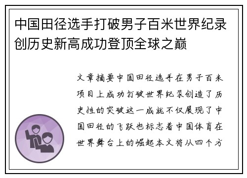 中国田径选手打破男子百米世界纪录创历史新高成功登顶全球之巅