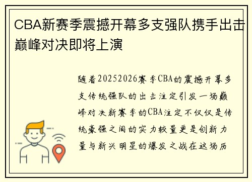 CBA新赛季震撼开幕多支强队携手出击巅峰对决即将上演