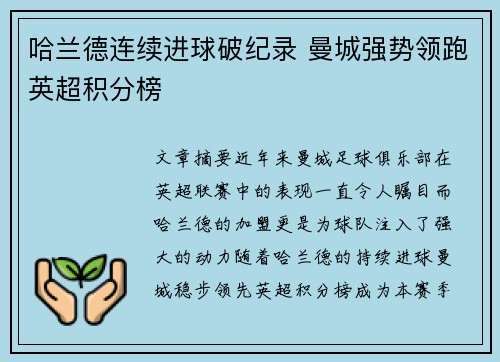 哈兰德连续进球破纪录 曼城强势领跑英超积分榜