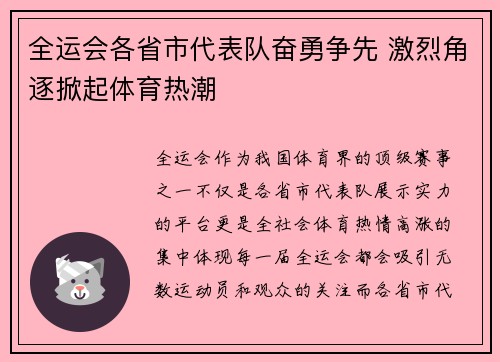 全运会各省市代表队奋勇争先 激烈角逐掀起体育热潮