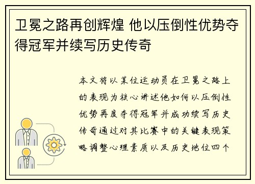 卫冕之路再创辉煌 他以压倒性优势夺得冠军并续写历史传奇