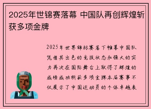 2025年世锦赛落幕 中国队再创辉煌斩获多项金牌