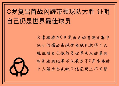 C罗复出首战闪耀带领球队大胜 证明自己仍是世界最佳球员