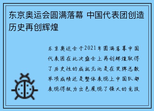 东京奥运会圆满落幕 中国代表团创造历史再创辉煌