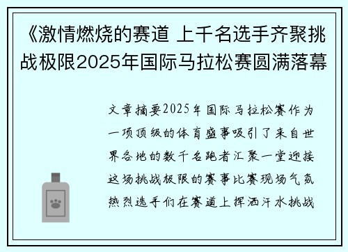 《激情燃烧的赛道 上千名选手齐聚挑战极限2025年国际马拉松赛圆满落幕》