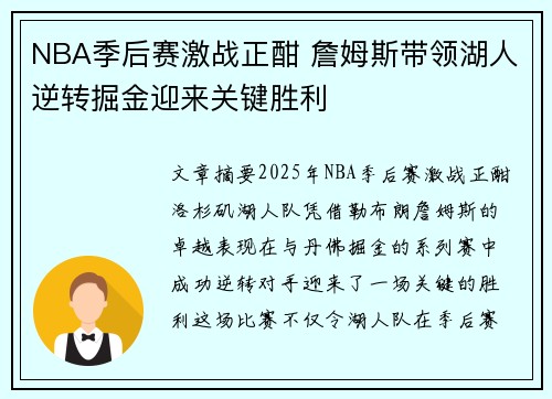 NBA季后赛激战正酣 詹姆斯带领湖人逆转掘金迎来关键胜利