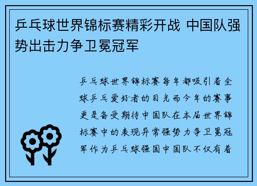 乒乓球世界锦标赛精彩开战 中国队强势出击力争卫冕冠军