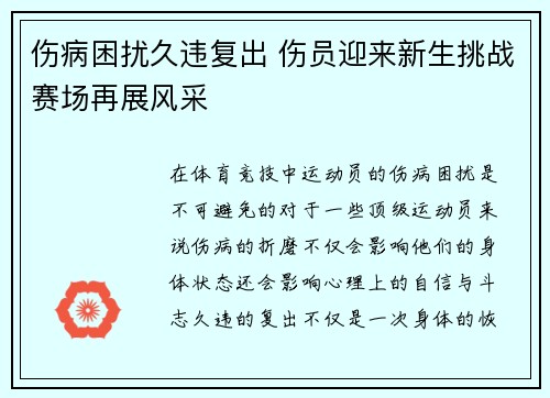 伤病困扰久违复出 伤员迎来新生挑战赛场再展风采
