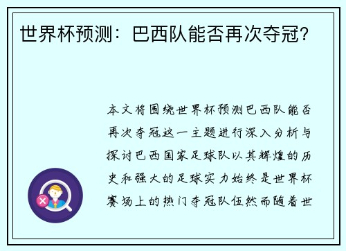 世界杯预测：巴西队能否再次夺冠？