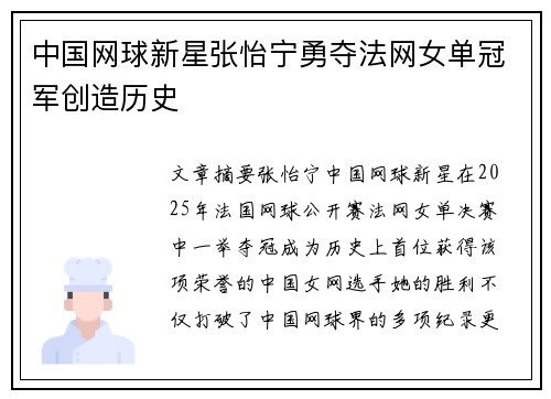 中国网球新星张怡宁勇夺法网女单冠军创造历史