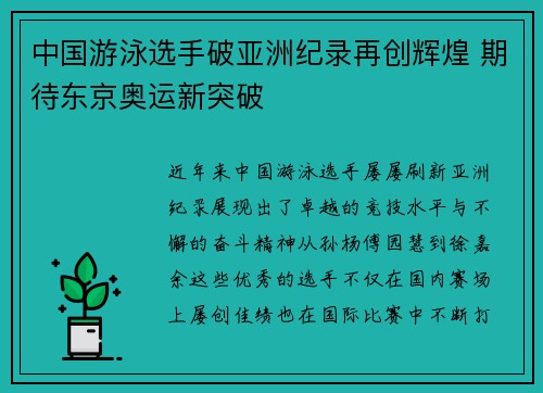 中国游泳选手破亚洲纪录再创辉煌 期待东京奥运新突破