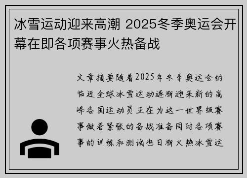 冰雪运动迎来高潮 2025冬季奥运会开幕在即各项赛事火热备战