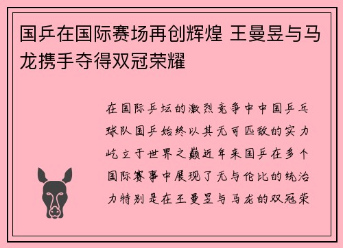 国乒在国际赛场再创辉煌 王曼昱与马龙携手夺得双冠荣耀
