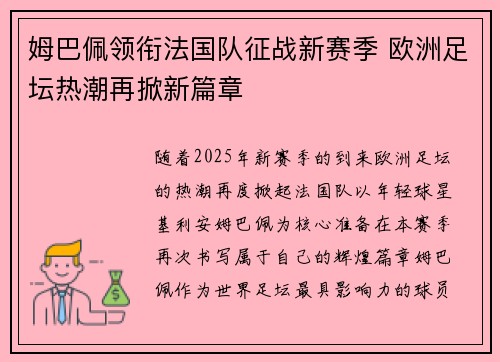 姆巴佩领衔法国队征战新赛季 欧洲足坛热潮再掀新篇章