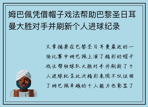 姆巴佩凭借帽子戏法帮助巴黎圣日耳曼大胜对手并刷新个人进球纪录
