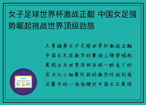 女子足球世界杯激战正酣 中国女足强势崛起挑战世界顶级劲旅