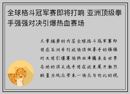 全球格斗冠军赛即将打响 亚洲顶级拳手强强对决引爆热血赛场