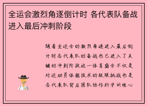 全运会激烈角逐倒计时 各代表队备战进入最后冲刺阶段