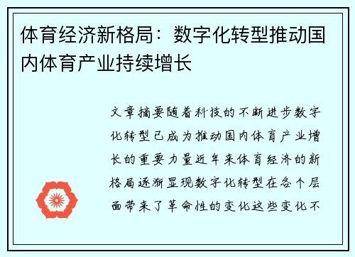 体育经济新格局：数字化转型推动国内体育产业持续增长