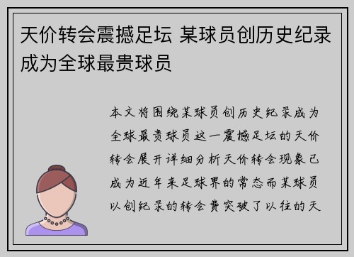 天价转会震撼足坛 某球员创历史纪录成为全球最贵球员