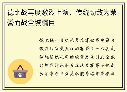 德比战再度激烈上演，传统劲敌为荣誉而战全城瞩目