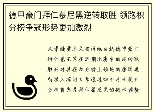 德甲豪门拜仁慕尼黑逆转取胜 领跑积分榜争冠形势更加激烈