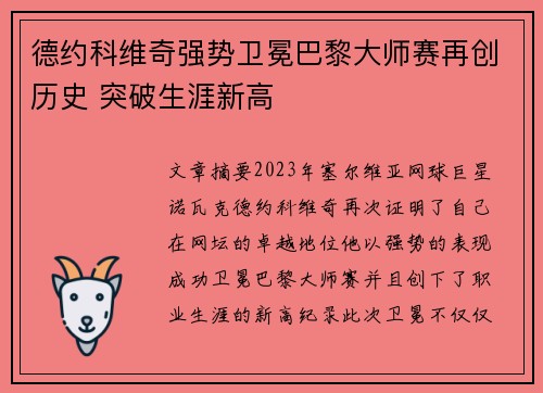 德约科维奇强势卫冕巴黎大师赛再创历史 突破生涯新高
