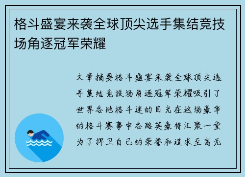 格斗盛宴来袭全球顶尖选手集结竞技场角逐冠军荣耀