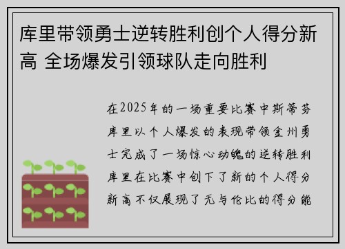 库里带领勇士逆转胜利创个人得分新高 全场爆发引领球队走向胜利