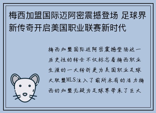 梅西加盟国际迈阿密震撼登场 足球界新传奇开启美国职业联赛新时代