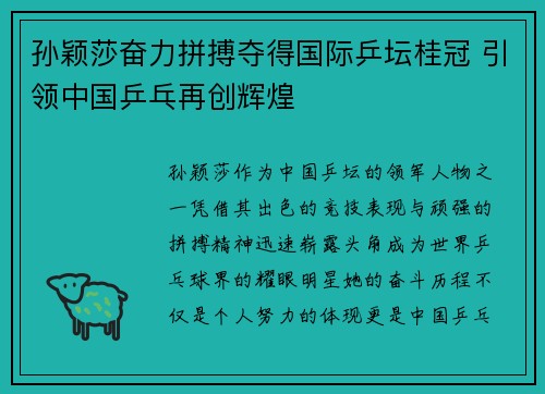 孙颖莎奋力拼搏夺得国际乒坛桂冠 引领中国乒乓再创辉煌