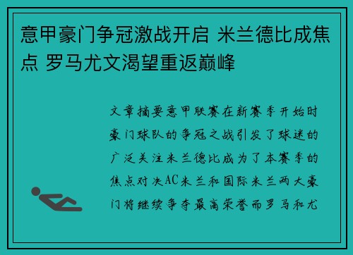 意甲豪门争冠激战开启 米兰德比成焦点 罗马尤文渴望重返巅峰