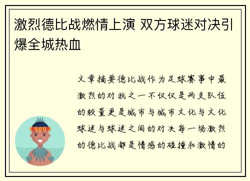 激烈德比战燃情上演 双方球迷对决引爆全城热血